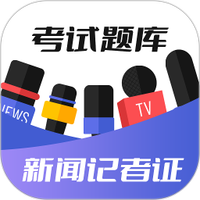 新闻记者证考试题库