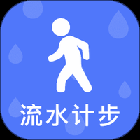 流水计步