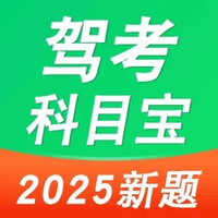 驾考考试通