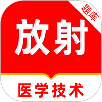 放射医学技术刷题库