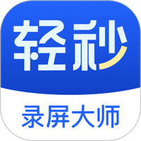 轻秒录屏大师