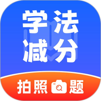 违章学法减分