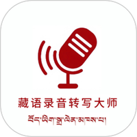 藏语录音转写大师