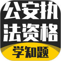 公安执法考证学知题