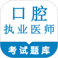 口腔执业医师鸣题库