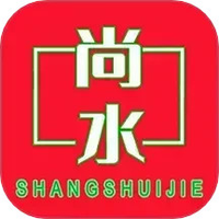 尚水街