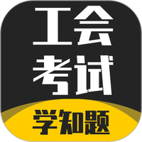 工会考试学知题