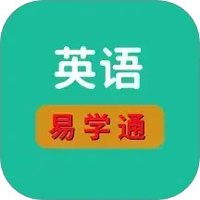 英语易学通