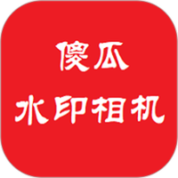 傻瓜水印相机