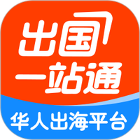 出国一站通