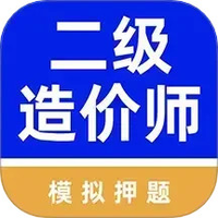 二级造价师牛题库软件