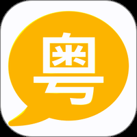 粤语学习宝