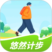 悠然计步