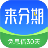 来分期贷款