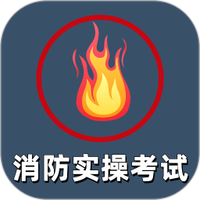 消防设施操作