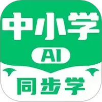 中小学AI同步学