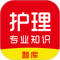 护理专业知识刷题库