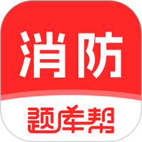 消防工程师题库帮