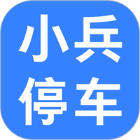 小兵停车app