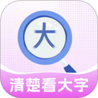 清楚看大字