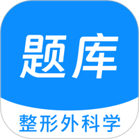 整形外科学新题库