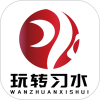 玩转习水