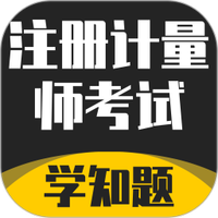 注册计量师考试学知题