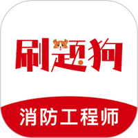 注册消防工程师刷题狗