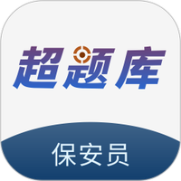 保安员超题库
