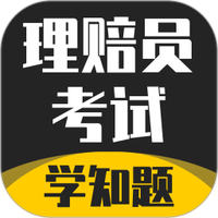 理赔员考试学知题