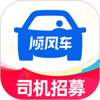 同行顺风车