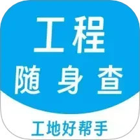工程随身查