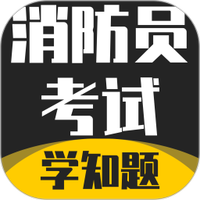 消防员考试学知题