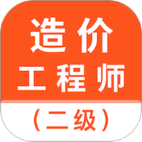 二级造价师考试题库