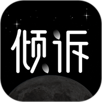壹倾诉