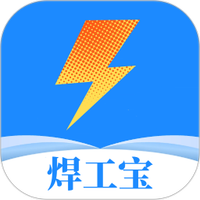 焊工宝