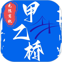 甲乙桥