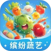 缤纷蔬艺