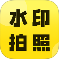 今拍水印相机打卡
