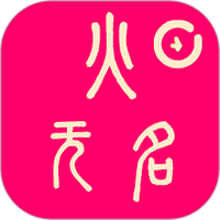无名火管家