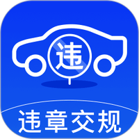 123违章交规通