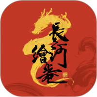 长河绘卷