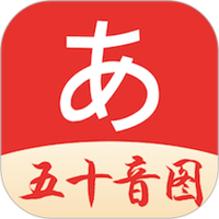 五十音图日语