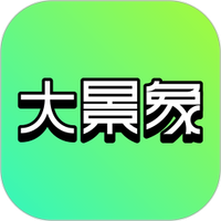 大景象