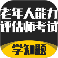 老年人能力评估师考试学知题