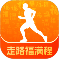 走路福满程