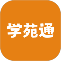 学苑通