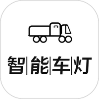 智能车灯