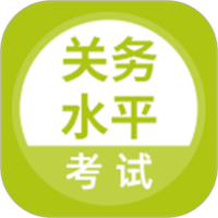 关务水平考试