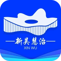 新吴慧治